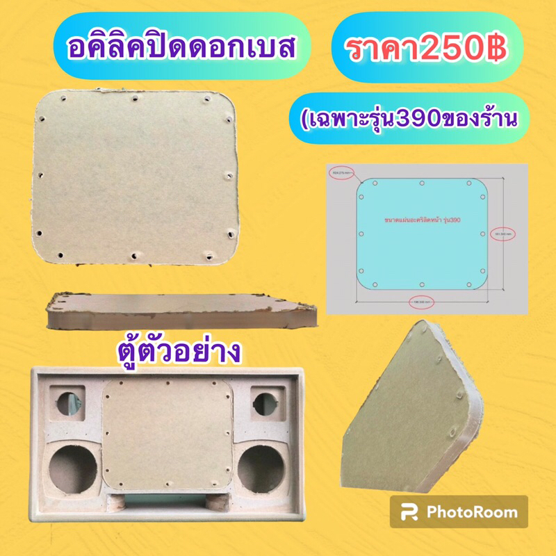 อคิลิคปิดเบส (เฉพาะรุ่น390)