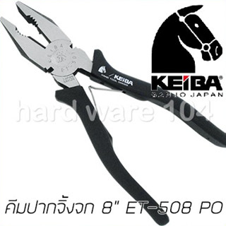 KEIBA คีมปากจิ้งจก 8" นิ้ว ด้ามดำ  รุ่น ET508PO  คิบบา ญี่ปุ่นแท้ ET-508