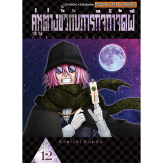 คู่หูต่างขั้วกับภารกิจกำจัดผี เล่ม 10-12 + โปสการ์ด