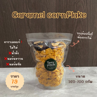 Tastypinch คาราเมลคอนเฟลค ขนาด ปกติ