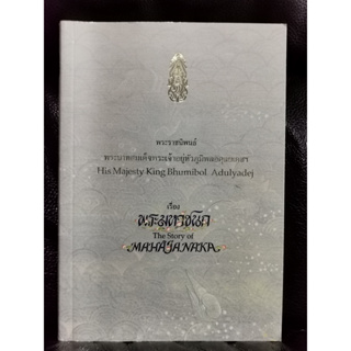 พระราชนิพนธ์เรื่องพระมหาชนก (The Story of Mahajanaka) / พิมพ์ครั้งที่ 2 / ราคาปก 250 บาท / ตำหนิตามภาพ