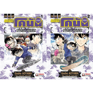 โคนัน เดอะมูฟวี่ 15 นาทีเฉียดวิกฤตมรณ (ชุด 2 เล่มจบ) [Pre-Order **ออก 20 กันยายน]