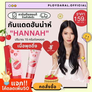 ✅ของแท้🔥กันแดด ฮันน่าห์ Hannah sunscreen กันแดดเนื้อแป้ง พุดดิ้ง เจ้าแรก คุมมัน กันน้ำ กันเหงื่อ SPF50 PA+++ ปริมาณ 15g.