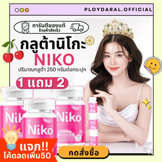 ✅1แถม2🔥กลูต้า NIKO กลูต้านิโกะ กลูต้า บำรุงผิวจากภายใน กลูต้าเข้มข้น บรรจุ 30 แคปซูลต่อกระปุก