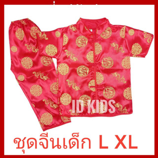 ชุดจีนเด็กชาย เด็กโต L XL อายุ 2-6 ปี ชุดตรุษจีนเด็ก ชุดคอจีนเด็กแขนสั้น กางเกงขายาว ราคาถูก ลายมังกร ID KIDS