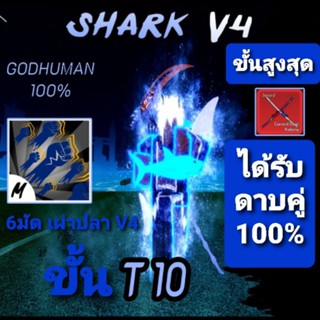 ไอดีV4เผ่าปลาT10ขั้นสูงสุดการรันตี6มัดดาบคู่โอเด้งผลตื่น100%