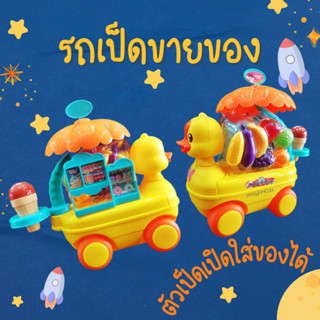 รถเป็ดน้อยขายของ DINING CAR เปิดตัวรถเก็บของได้ ใหม่ล่าสุด