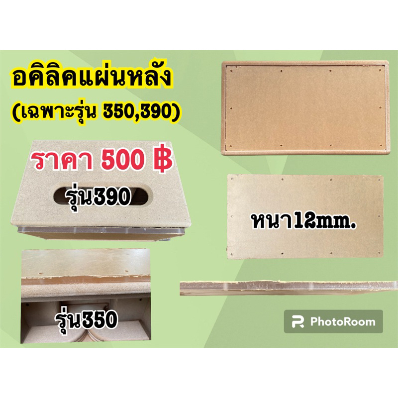 อคิลิคแผ่นหลัง (เฉพาะรุ่น 350,390) หนา12mm.