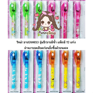 ปากกาหมึกล่องหน ลายSanrio  ไฟใช้ส่องแบงค์ได้ สุ่มสี  แพ็คมี12ชิ้น(อ่านก่อนสั่ง)