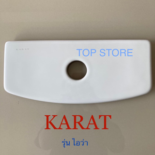 TOP STORE ฝาถังพักน้ำ 1509623 กะรัต KARAT ฝาหม้อน้ำ สุขภัณฑ์ชิ้นเดียว รุ่นไอว่า