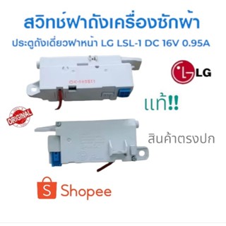 สวิทประตูเครืองซักผ้าLG- แอวจี แท้ {แจ็กสีฟ้า}LSL-2 DC-16V0.95A Part.EBF61315204 ถังเดียว ฝาหน้า แท้ สินค้าตรงปก!!