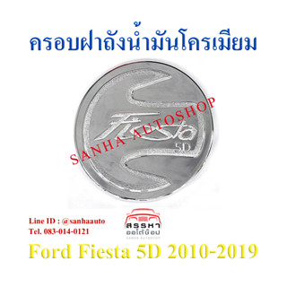 ครอบฝาถังน้ำมันโครเมียม Ford Fiesta 5 ประตู ปี 2010,2011,2012,2013,2014 ตัวโฉมไมเนอร์ใส่ไม่ได้