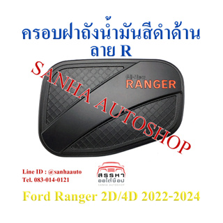 ครอบฝาถังน้ำมัน สีดำด้าน Ford Ranger ปี 2022,2023,2024,2025 งาน R