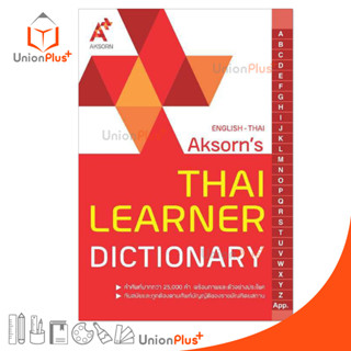 พจนานุกรมอังกฤษ-ไทย THAI LEARNER DICTIONARY  อจท. A+