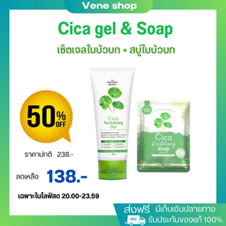 เซ็ตกู้ผิวใบบัวบก Cica gel and soap