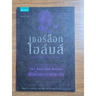 เชอร์ล็อกโฮล์มส์:พิชิตโรคระบาดมหาภัย