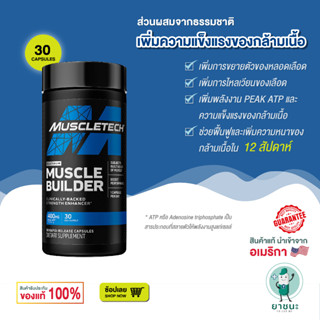 [ของแท้ 100%] 💪🏻 Muscletech Platinum Muscle Builder (30 แคปซูล) เพิ่มกล้ามเนื้อ ปั้มกล้ามและความแข็งแรง