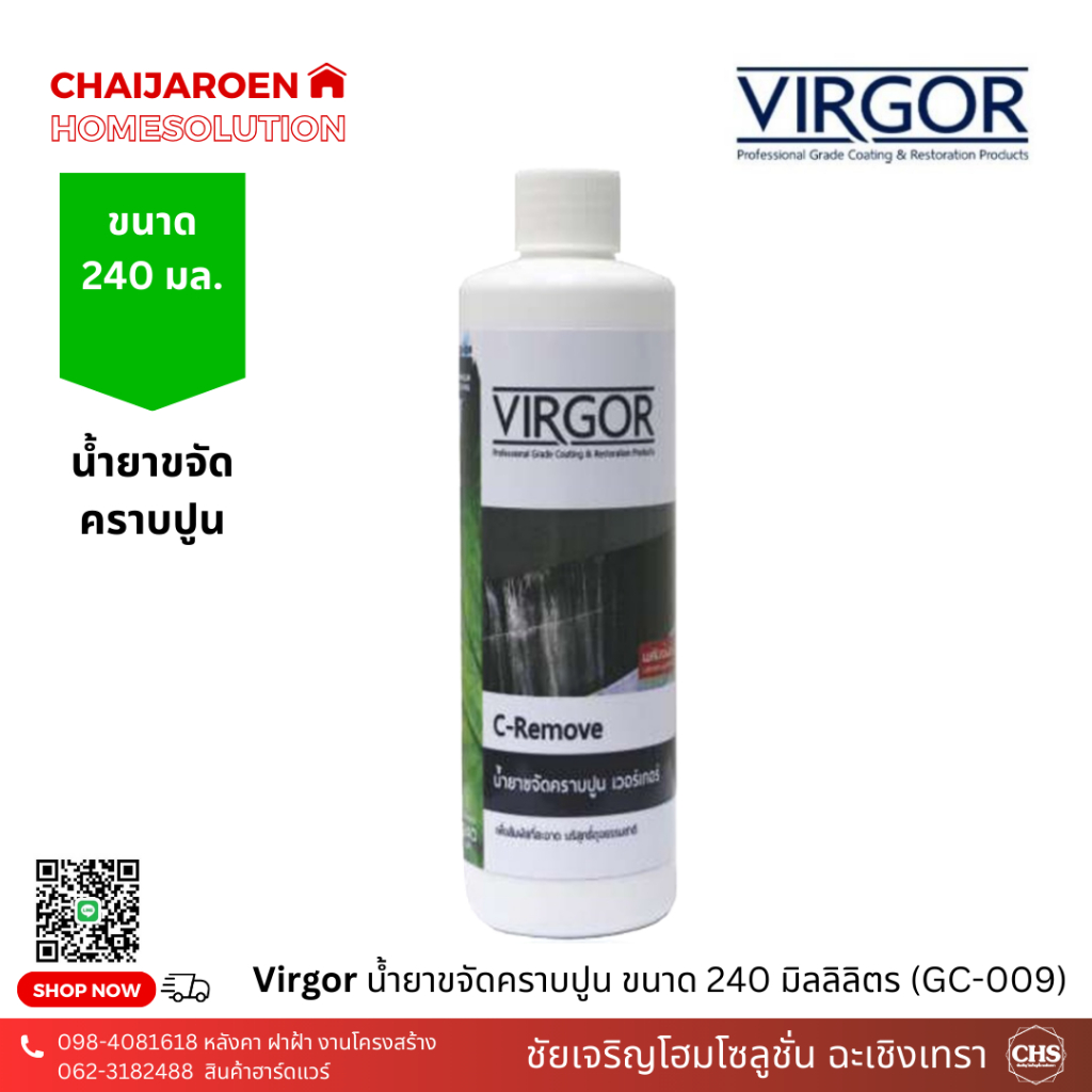 Virgor น้ำยาขจัดคราบปูน 240 มิลลิลิตร (GC-009) เวอร์เกอร์ c - remove ขจัดคราบกาวยาแนวซีเมนต์ คราบน้ำ