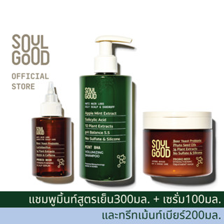 SoulGood MintBHA Anti Hair Loss Oily Scalp Care Set โซลกู๊ด ชุดแชมพูมิ้นท์ ทรีทเม้นท์ และเซรั่มเบียร์ ลดผมขาดหลุดร่วง