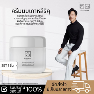 ส่งฟรี 💯ริคุ ครีมนมเกาหลี  RIKU First Milk Whitening Cream กระชับ รูขุมขน หลุมสิว ริ้วรอย ร่องลึก  ลดฝ้า หน้าเด้ง