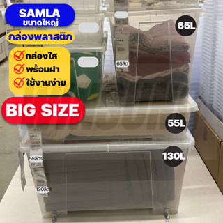 IKEA กล่องพลาสติกใสอิเกียรุ่น SAMLA ซัมล่า (Clear Box with Lid)