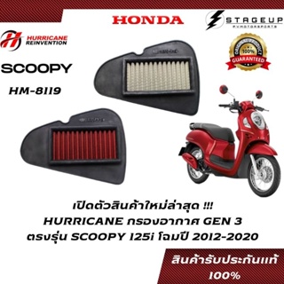 HURRICANE กรองอากาศ SCOOPY125i HONDA โฉมปี 2012-2020 แต่ง เพิ่มแรงม้า ล้างได้ HM-8119