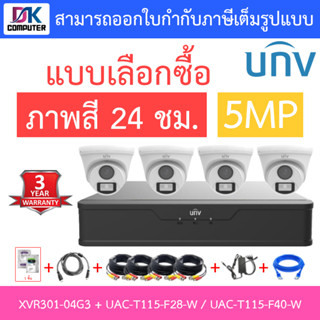 UNIVIEW ชุดกล้องวงจรปิด XVR301-04G3 + UAC-T115-F28-W / UAC-T115-F40-W จำนวน 4 ตัว + ชุดอุปกรณ์ - แบบเลือกซื้อ