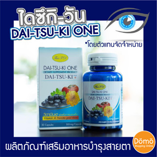 DAI-TSU-KI ONE ไดซึกิวัน (30เม็ด) แพ็คซื้อ5แถม5 (รับประกันของแท้ Lot.ใหม่ล่าสุด) วิตามิน อาหารเสริมบำรุงสายตา