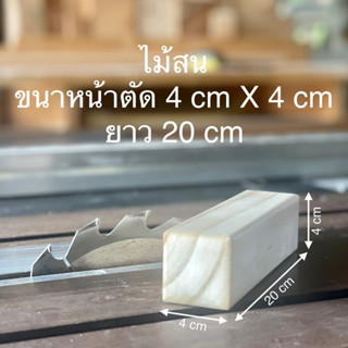 ไม้สนขนาดหน้าตัด 4 cm X 4 cm ยาว 20 cm