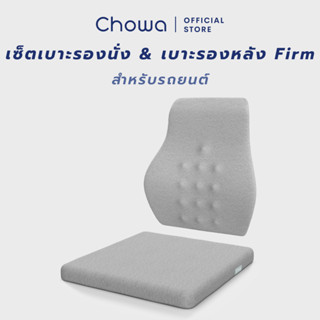 Chowa เซ็ตเบาะรองหลัง + เบาะรองนั่งรถยนต์ Firm ขับรถนานแค่ไหนก็สบาย ไม่ปวดหลัง ช่วยปรับท่านั่งให้ถูกต้อง พิงสบายไม่ร้อน