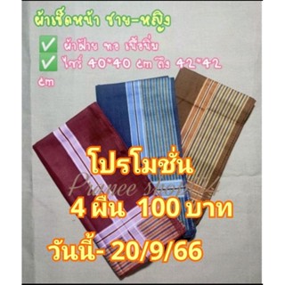 ✅ ผ้าเช็ดหน้าสีพื้น✅ชาย✅หญิง✅ ไซร์ 40x40ซม ถึง42x42ซม✅ผ้าฝ้าย เนื้อนิ่มมาก