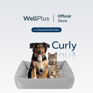 WellPlus รุ่น Curly เบาะสัตว์เลี้ยง  กันน้ำ กันรา ที่นอนหมา ที่นอนเเมว เตียงหมา เตียงเเมว