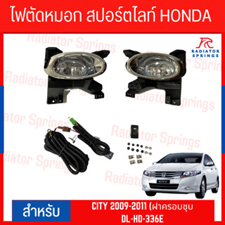 ไฟตัดหมอก สปอร์ตไลท์ HONDA CITY 2009 -2011(ฝาครอบชุบ) (DL-HD-336E)