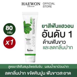 [โปรคุ้มส่งฟรี] HAEWON ยาสีฟันแฮวอน ยาสีฟัน มีฟลูออไรด์ป้องกันฟันผุ ยาสีฟันลดกลิ่นปาก 2in1 ยาสีฟันสมุนไพร ฟันขาว