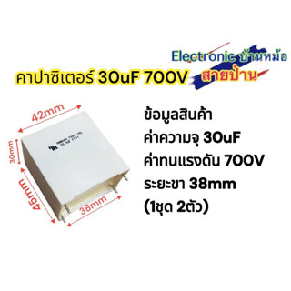 (1ชุด2ตัว)คาปาซิเตอร์ ค่า 30uF 700V สินค้าของใหม่