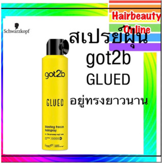 Schwarzkopf got2b ชวาร์สคอฟ ก๊อตทูบี กลู บลาสติ้ง ฟรีซ สเปรย์ มี2 ขนาด จัดแต่งทรงสวยยาวนาน กระป๋องเหลือง