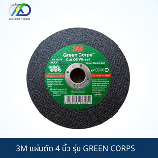 3M แผ่นตัด 4 นิ้ว รุ่น GREEN CORPS สำหรับงานสเตนเลส และโลหะทั่วไป ใช้กับเครื่องตัด หรือ เครื่องเจียร 4 นิ้ว