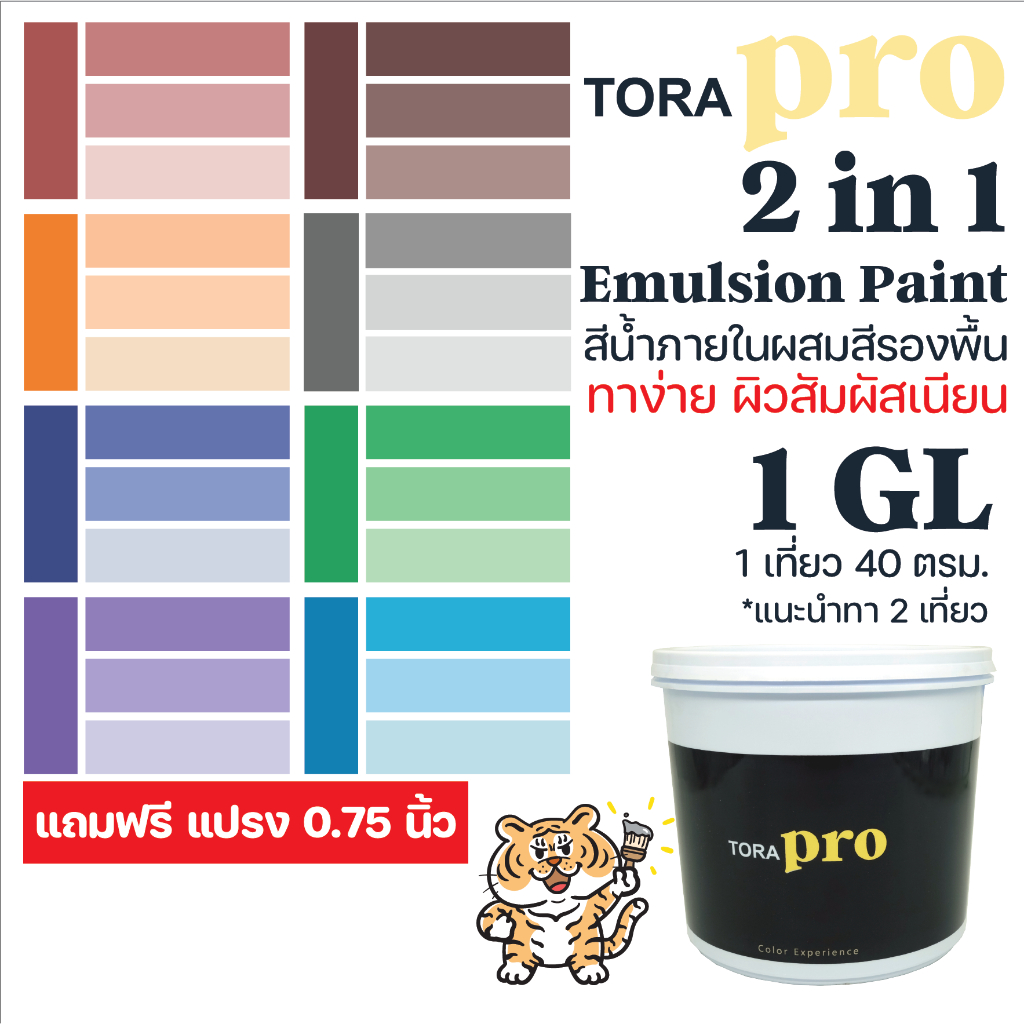 1GL. เนียน//กึ่งเงา สีทาบ้าน ToraPro 2In1 มีรองพื้นในตัว สีทาภายนอก/ใน สีผสมรองพื้น ใช้ได้ ทั้งปูนเก่า/ใหม่ สีเช็ดได้
