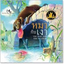 หมากับเงา : The Dog and The Shadow ผู้เขียน	รัตนา คชนาท (ภาษาไทย),กฤติกา ชินพันธ์ (ภาษาอังกฤษ)