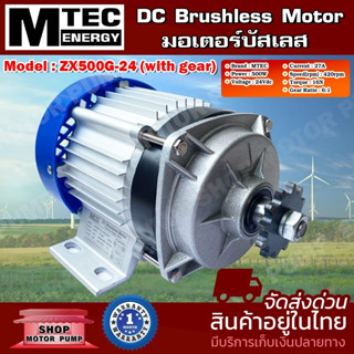 มอเตอร์ปั๊มชักบัสเลส ZX500G-24(With gear)(เฉพาะมอเตอร์) DC24V 500W แบรนด์ MTEC สำหรับปั้มชัก,สำหรับปั๊มชัก,ปั่นกังหันน้ำ