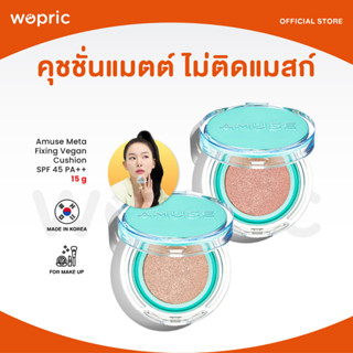 ส่งไว🚀24ชม. Amuse Meta Fixing Vegan Cushion SPF 45 PA++ คุชชั่นไม่ติดแมสก์ เนื้อแมตต์ ปกปิดเนียนกริบแต่เบาสบายผิว