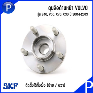 VOLVO ลูกปืนดุมล้อหน้า / ดุมล้อหลัง รุ่น S40, V50, C70, C30 ปี 2004-2013 แบรนด์ SKF วอลโว่ เบอร์แท้ 31340686 / 31340604