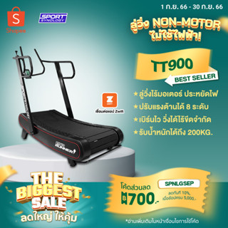 [ลดทันที 700.- กรอกโค้ด SPNLGSEP] Non motor รุ่น TT900 PRORUNNR Curved Treadmill ลู่วิ่งไร้มอเตอร์ (ปรับแรงต้านได้8ร