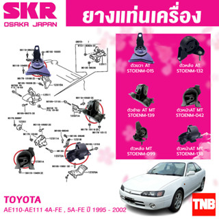 ยางแท่นเครื่อง TOYOTA COROLLA AE100,AE110,111 AT/MT เครื่องยนต์ 4A-FE (1.6L), 5A-FE (1.5L) ปี 1996-2002 แบรนด์ SKR JAPAN