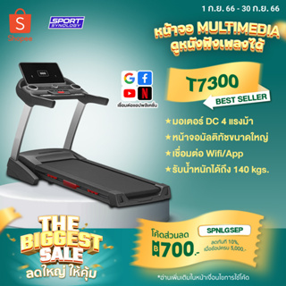 [ลดทันที 700.- กรอกโค้ด SPNLGSEP] ลู่วิ่งไฟฟ้า รุ่น T7300 (มอเตอร์ 4 HP) หน้าจอทัชสกรีน เชื่อมต่อ WIFI มี App ในตัว