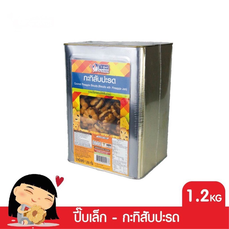 VFOODS วีฟู้ดส์ ขนมปังปี๊บบิสกิตสอดไส้แยม กะทิสับปะรด 1.2 กิโลกรัม