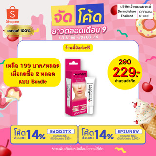 Dermofuture Lip1 หลอด (เหลือ 199 บาท/หลอดเมื่อกดซื้อ 2 หลอดแบบ Bundle)