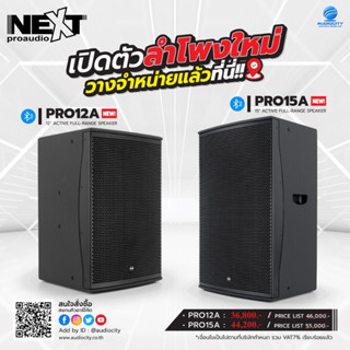 Next Audiocom ProA ตู้ลำโพง Active 12 นิ้ว และ 15 นิ้ว 1400 วัตต์ พร้อมฟังก์ชั่นบลูทูธ