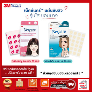 3M Nexcare™ แผ่นซับสิว แผ่นดูดซับสิว แผ่นแปะสิว ยุบเร็ว ดูดสิว แผ่นบางใสกว่าเดิม