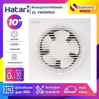 New! พัดลมดูดอากาศติดผนัง (มีหน้ากาก) Hatari รุ่น VW25M1(G) ขนาด 10 นิ้ว (รับประกันสินค้า 3 ปี)